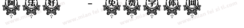 阿法好時字体转换