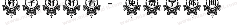 鞋子好好看字体转换