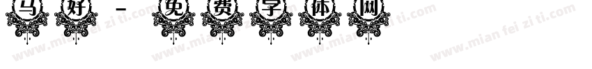 马好字体转换