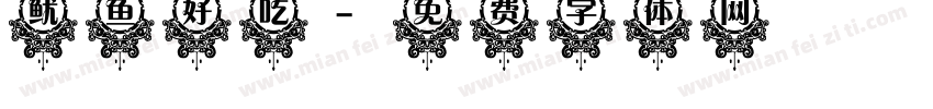 鱿鱼好吃字体转换