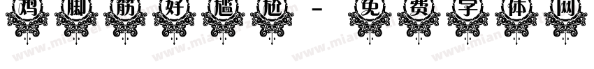 鸡脚筋好尴尬字体转换