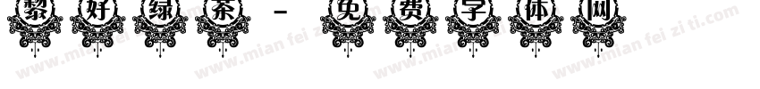黎好绿茶字体转换