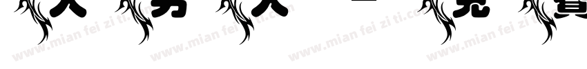大男人字体转换