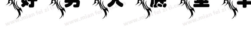 好男人底坐半圆花字体转换