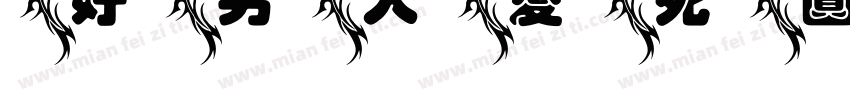 好男人爱死圆字体转换
