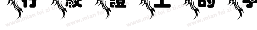 行驶证上的字体字体转换