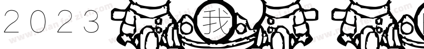 2023我的大男孩生日快乐字体转换
