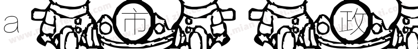 a市政小字体字体转换