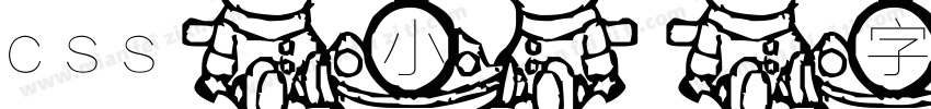 css小字体字体转换