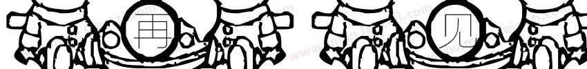 再见男孩字体转换