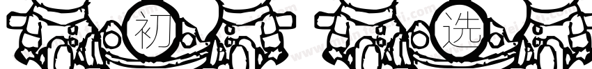 初选小字体61字体转换