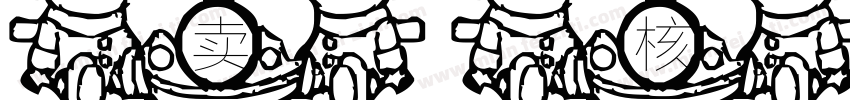卖核弹的小男孩字体转换