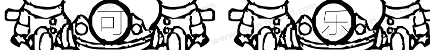 可乐男孩字体转换