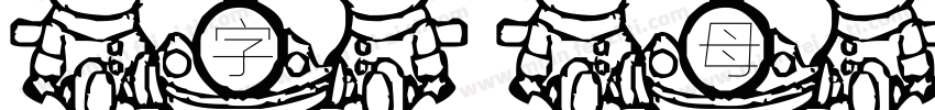 字母小字体字体转换