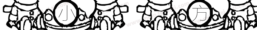 小方格字体转换發財字体转换