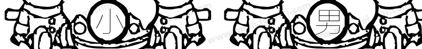 小男孩快乐成长字体转换