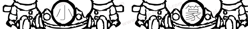 小篆书字体字体转换