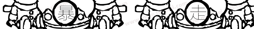 暴走男孩字体转换