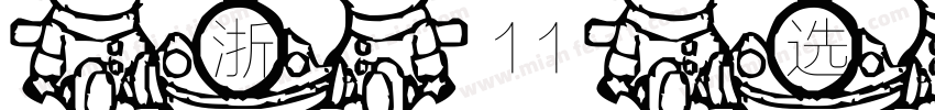 浙11选5小字体字体转换