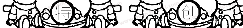 特创易标题小字体字体转换