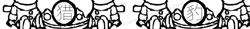 猎豹猪字体转换