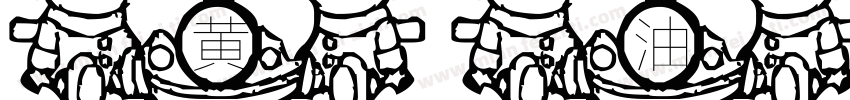 黄油小面包字体字体转换