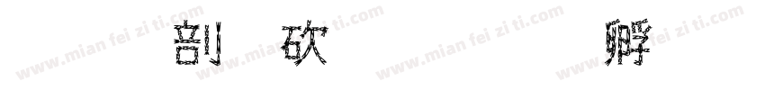 云语公司字体转换