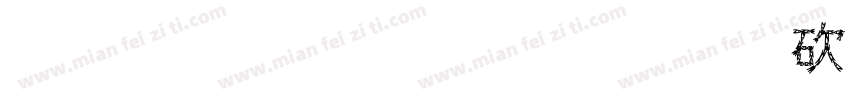 传媒科技有限公司字体转换