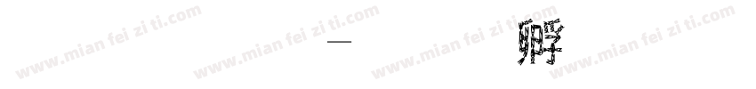 你名字字体转换