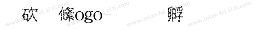 公司logo字体转换