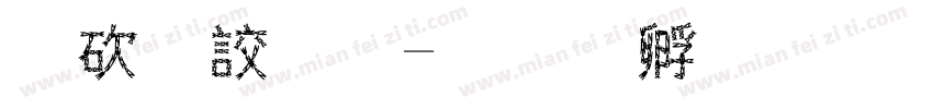 公司名字体转换