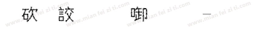 公司名称字体字体转换