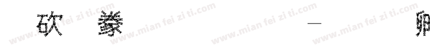 公司招牌字字体转换