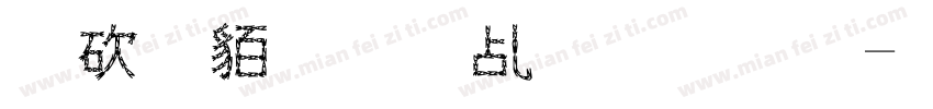 公司生日会文案字体转换