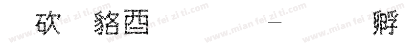 公司註冊處字体转换