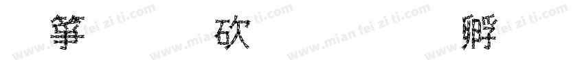 出品公司字体转换