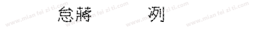 前卫影视器材有限公司字体转换