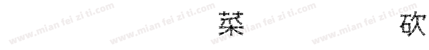 千秋文創有限公司字体转换