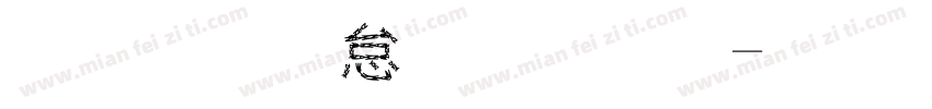 名字叫夏伊桐字体转换
