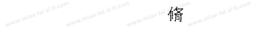 名字：苏仲琰字体转换