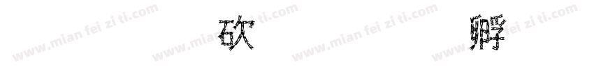 字库公司字体转换