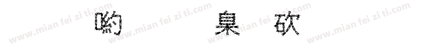 宁阳铁路公司字体转换