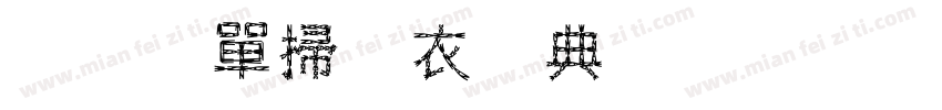 帝足汽车用品有限公司字体转换