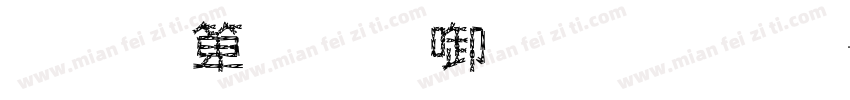 我为菜地取名字字体转换