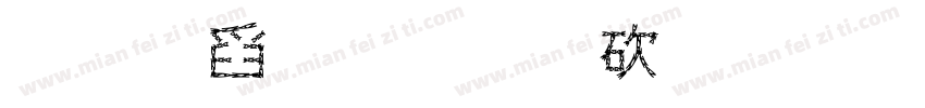 技术有限公司字体转换