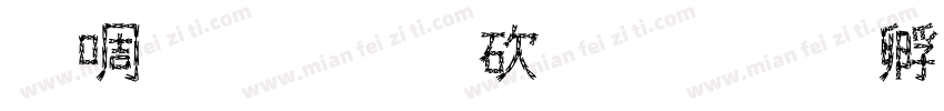 新疆分公司字体转换