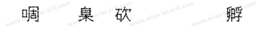 新罗支公司字体转换