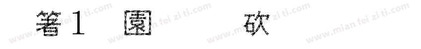 机械制造公司字体转换