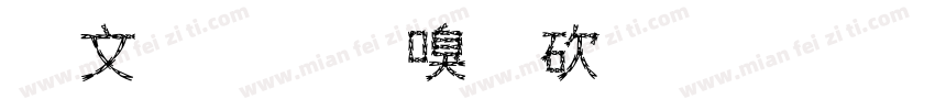 汤宝牛奶公司字体转换
