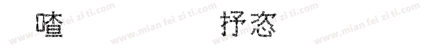 河南光大管业有限公司字体转换